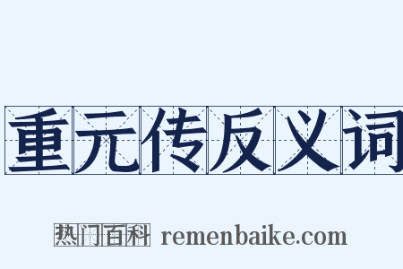 重元传反义词是什么意思的图片